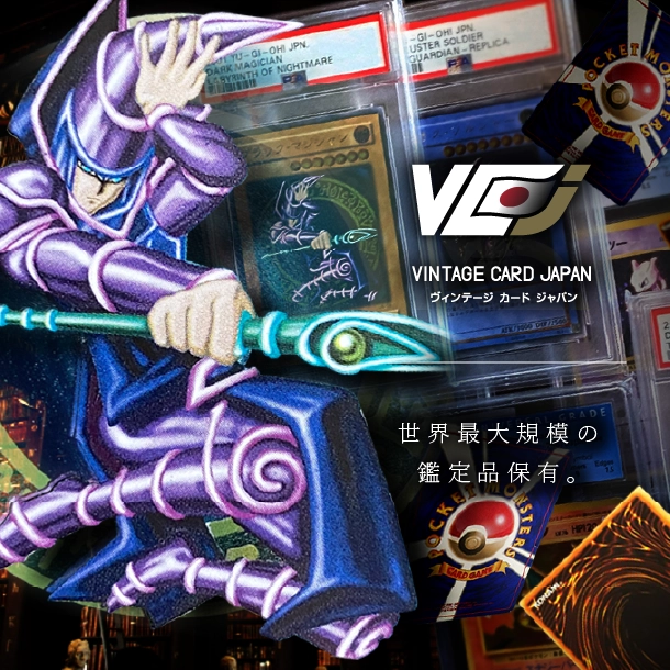 ポケモンカードと遊戯王OCGの初期カード鑑定品専門店 VCJ